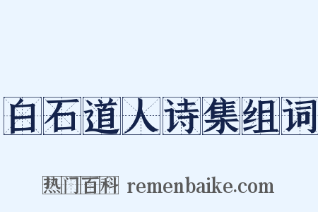 白石道人诗集组词是什么意思的图片